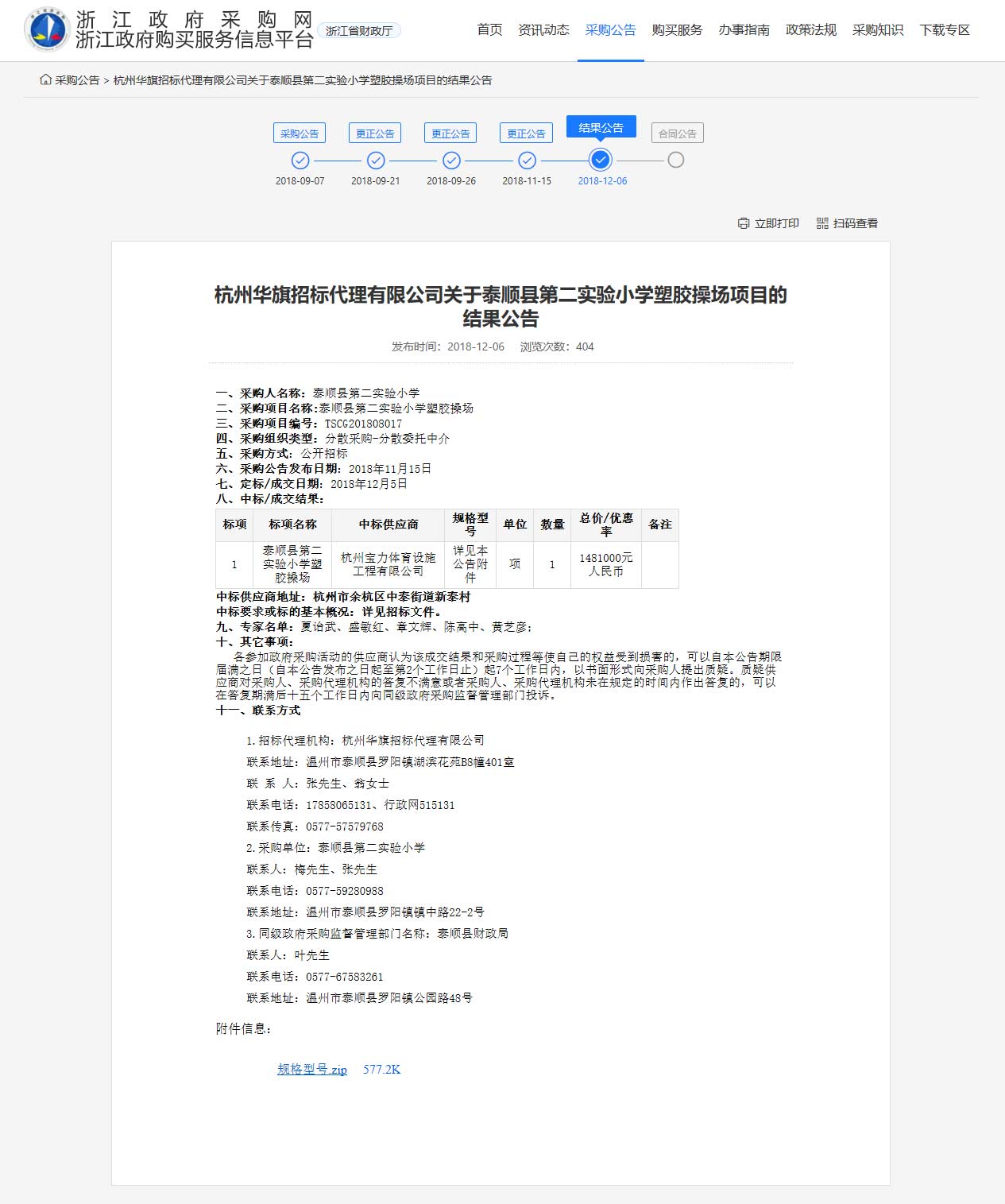 谈球吧中标顺县第二实验小学塑胶操场筑造课题