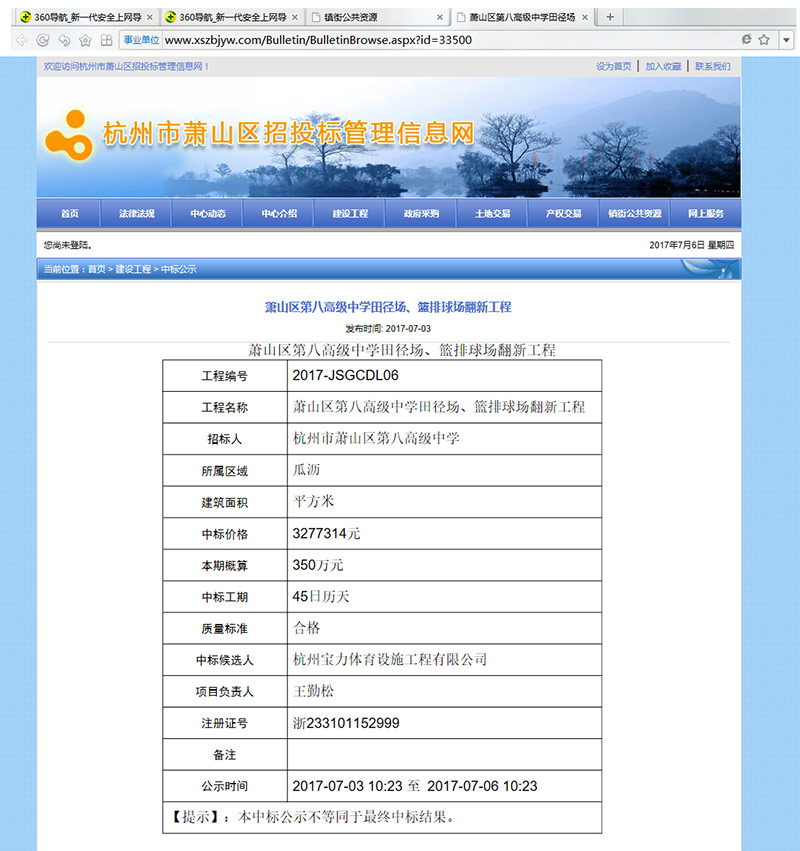 谈球吧中标萧山区第八高级中学田径场、篮排球场翻新施工 