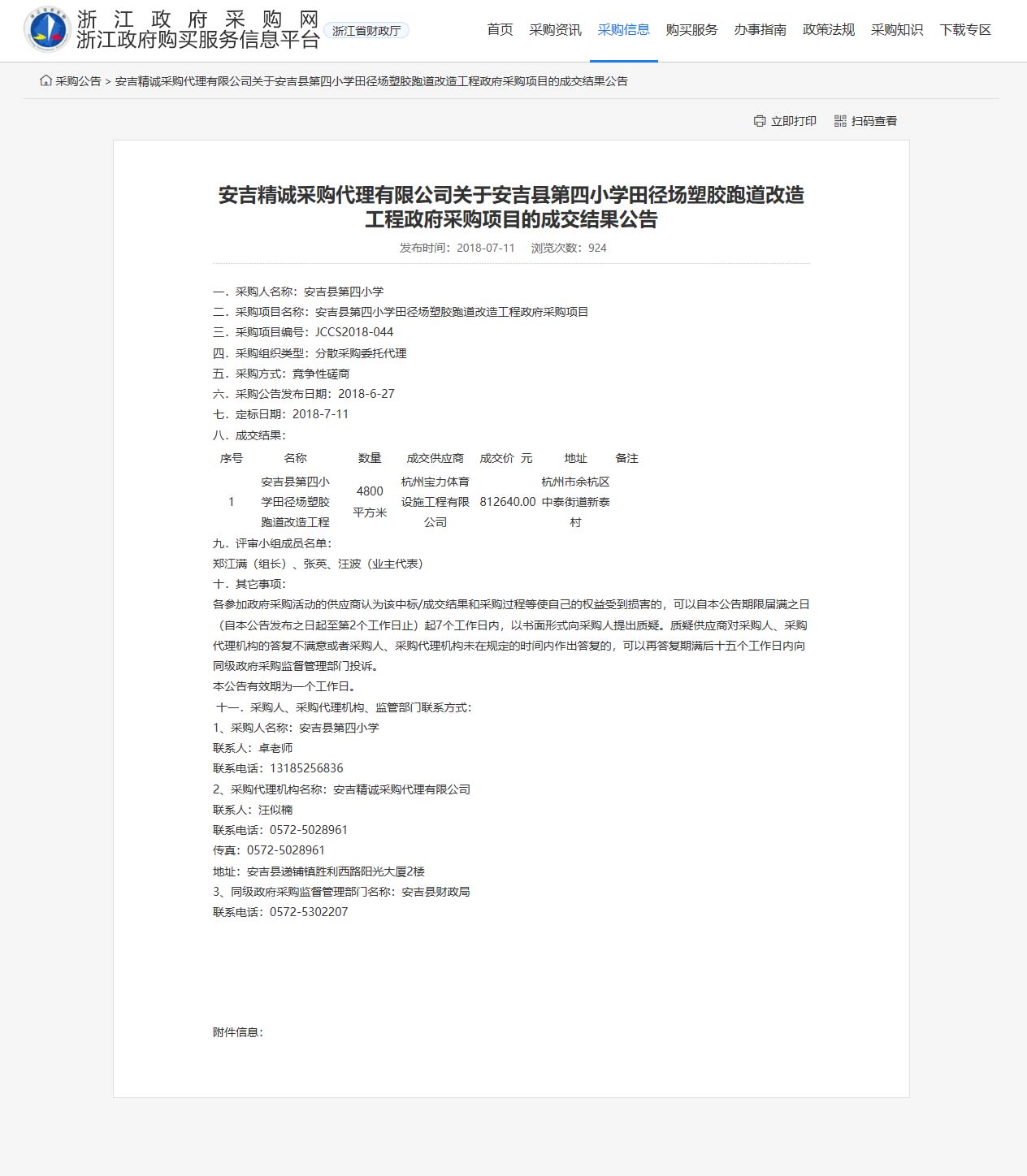 谈球吧承接安吉县第四小学田径场塑胶跑道改造施工课题。