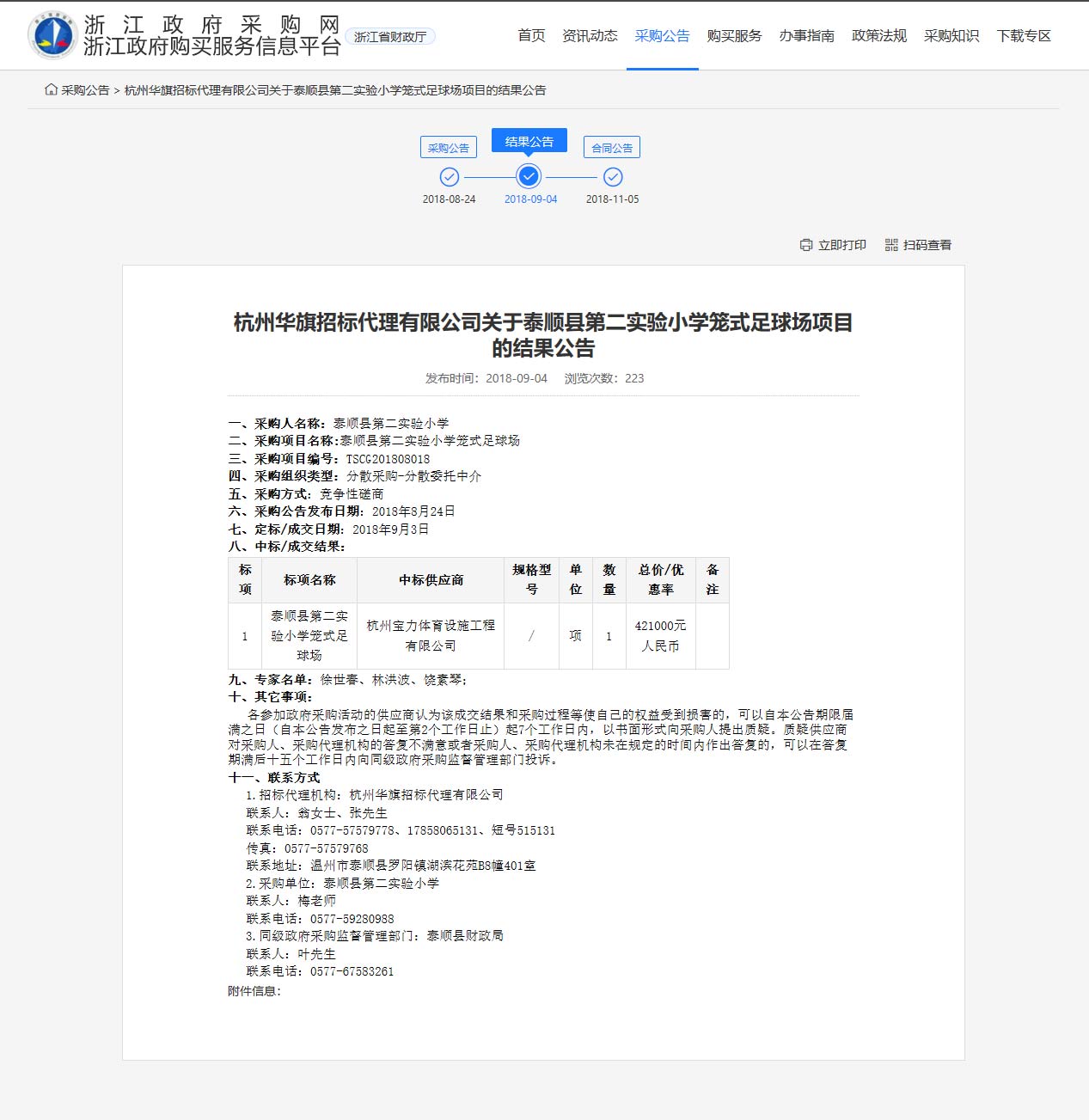 谈球吧中标顺县第二实验小学笼式足球场筑造课题。
