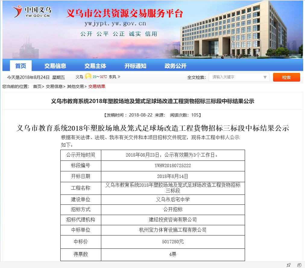 谈球吧中标义乌市指导体系塑胶场地及足球场改造施工课题