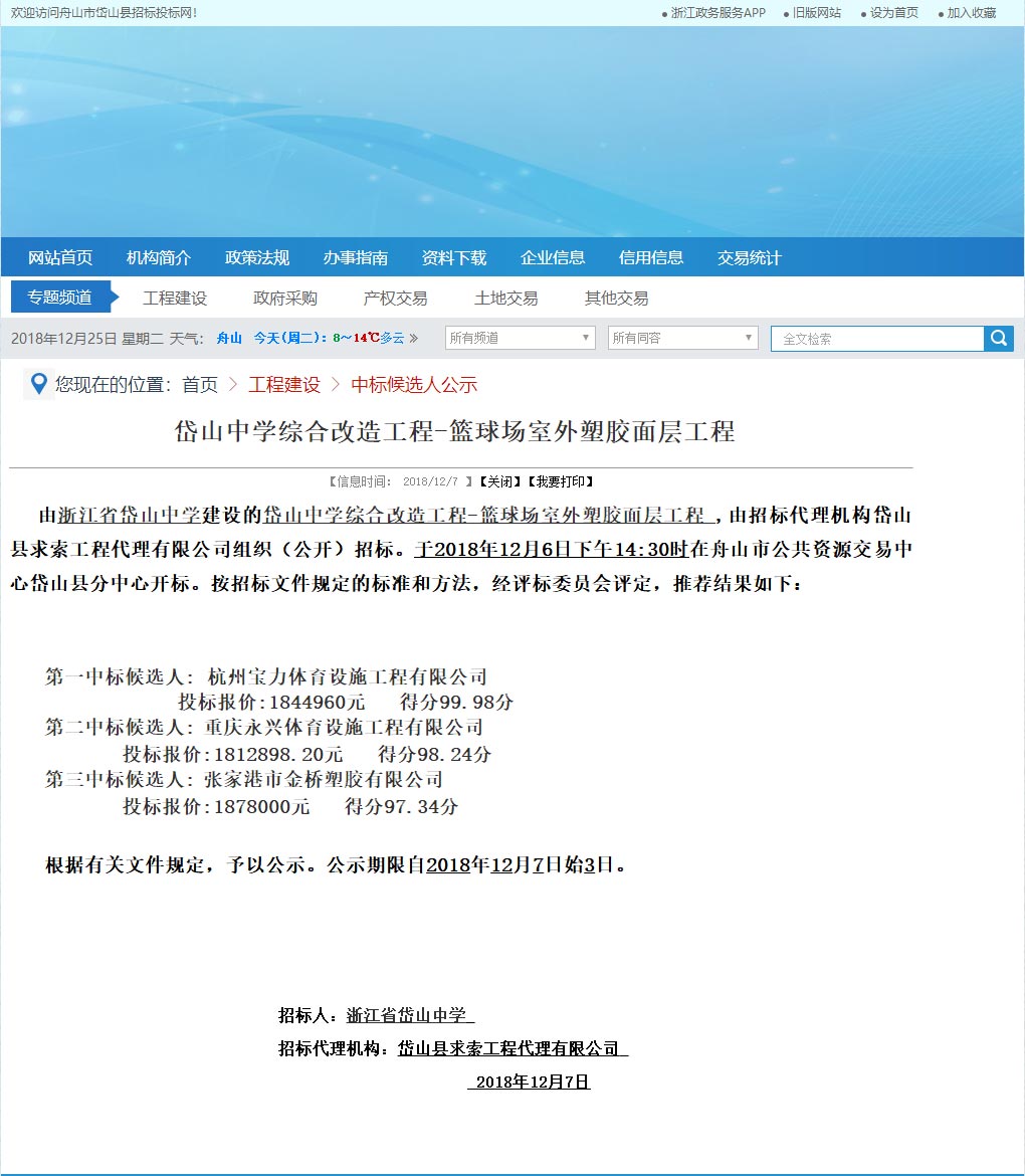 浙江谈球吧中标岱山中学室外篮球场塑胶面层改造施工