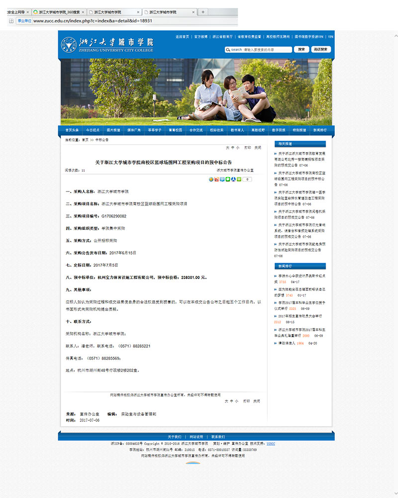 谈球吧中标浙江城市学院篮球场围网施工采购课题
