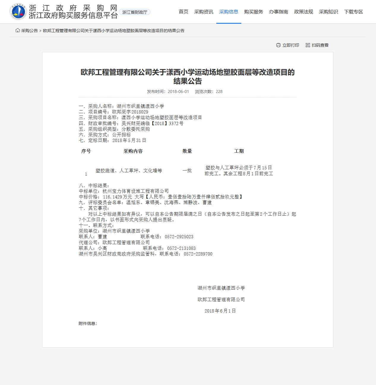 谈球吧中标漾西小学运动场地塑胶面层改造课题。