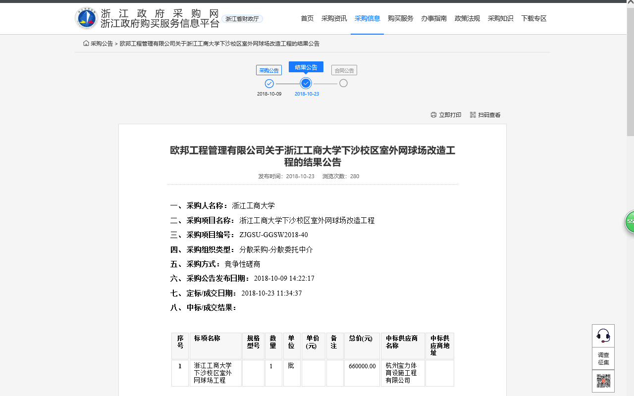 谈球吧中标浙江工商大学下沙校区室外网球场改造施工